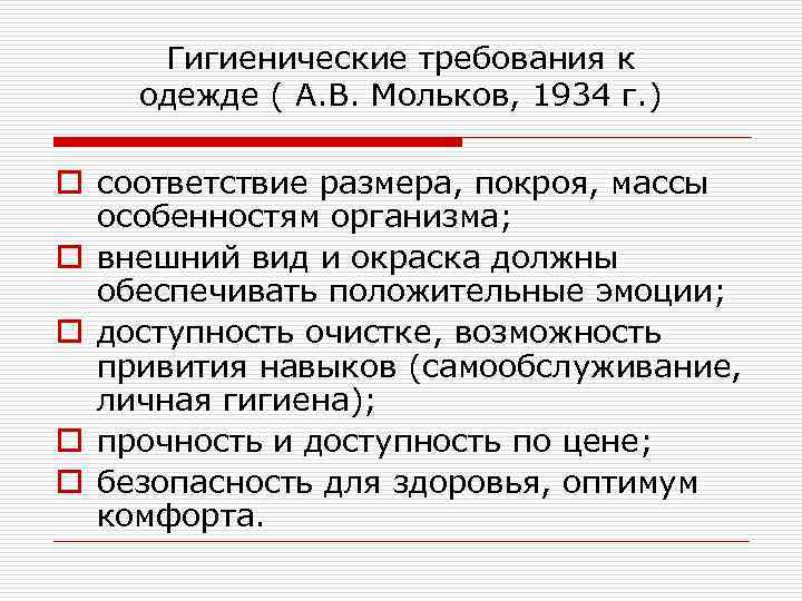 Гигиенические требования к одежде ( А. В. Мольков, 1934 г. ) o соответствие размера,