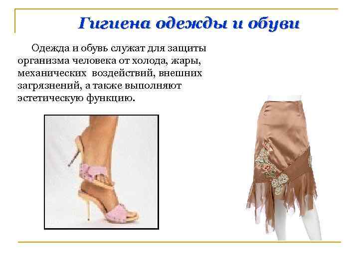 Гигиена одежды и обуви Одежда и обувь служат для защиты организма человека от холода,