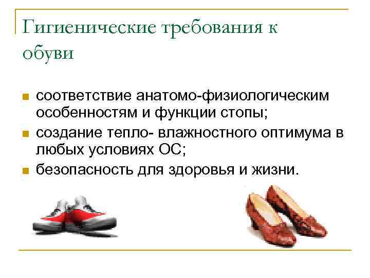 Гигиенические требования к обуви n n n соответствие анатомо-физиологическим особенностям и функции стопы; создание
