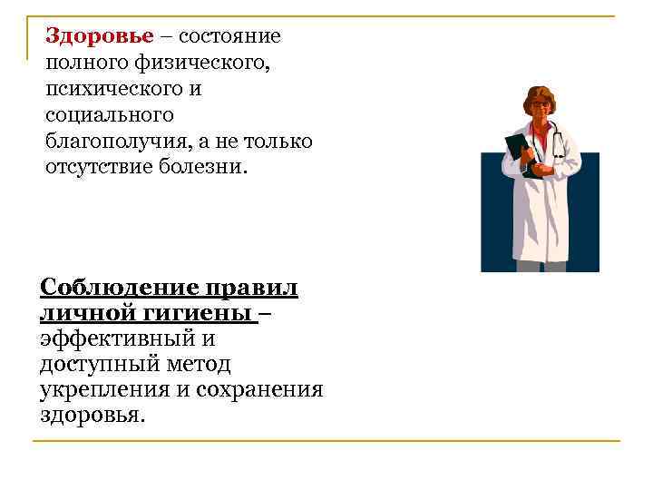 Здоровье – состояние полного физического, психического и социального благополучия, а не только отсутствие болезни.