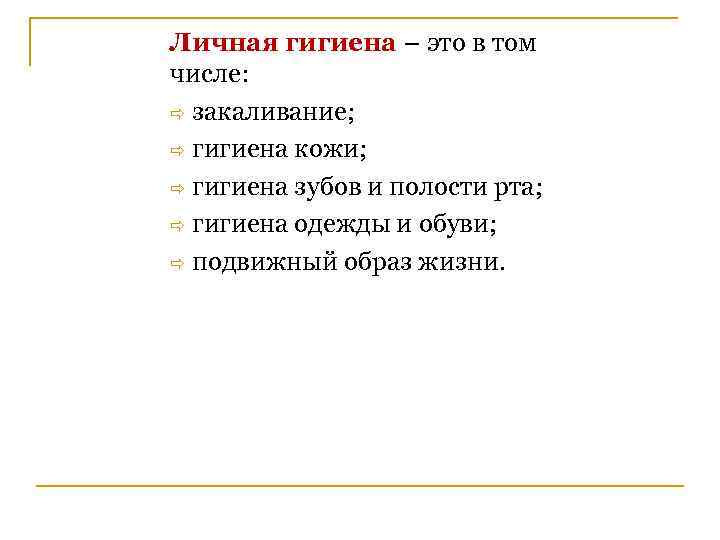 Личная гигиена – это в том числе: ð закаливание; ð гигиена кожи; ð гигиена