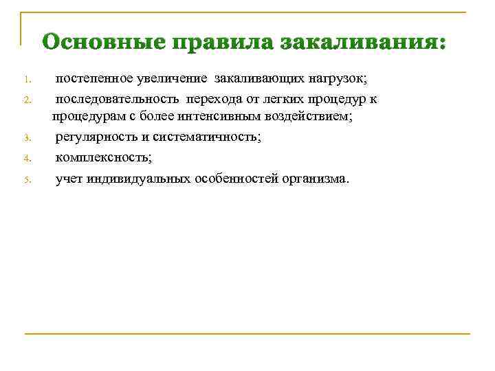 Основные правила закаливания: 1. 2. 3. 4. 5. постепенное увеличение закаливающих нагрузок; последовательность перехода