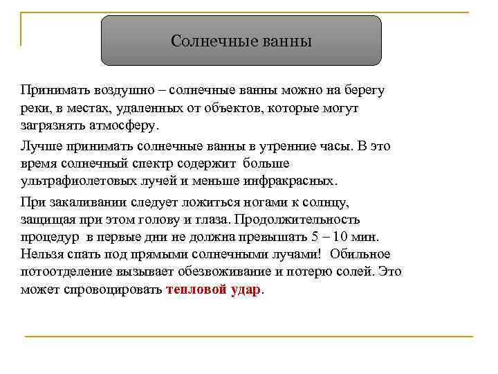 Солнечные ванны Принимать воздушно – солнечные ванны можно на берегу реки, в местах, удаленных