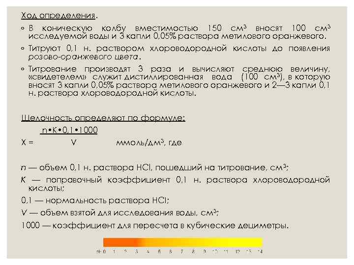 Ход определения. ◦ В коническую колбу вместимостью 150 см 3 вносят 100 см 3