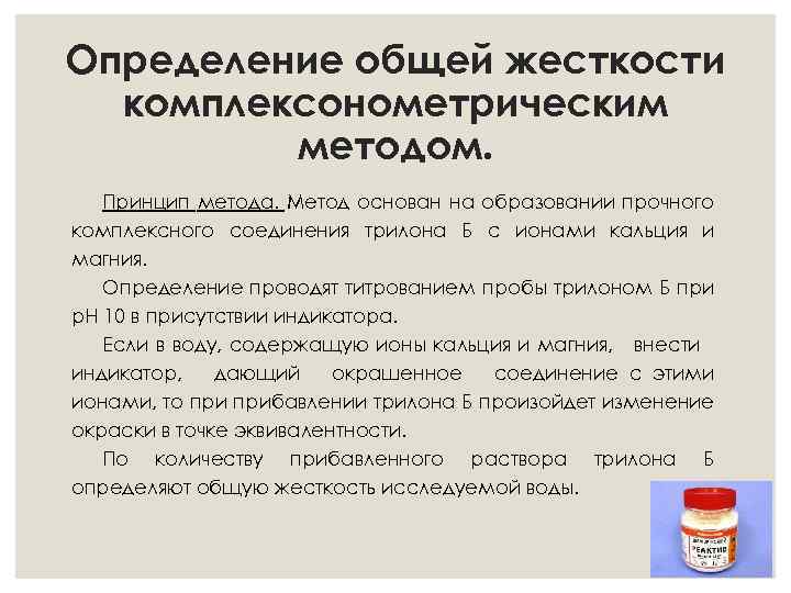 Определить проводить. Комплексонометрическое титрование жесткость воды. Определение общей жесткости воды комплексонометрическим методом. Методы определения жесткости воды. Определить общую жесткость воды.