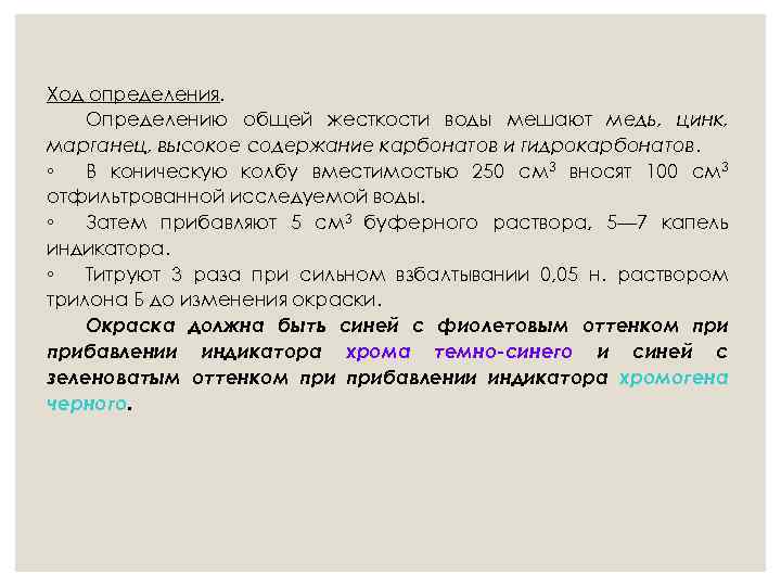 Ход определения. Определению общей жесткости воды мешают медь, цинк, марганец, высокое содержание карбонатов и