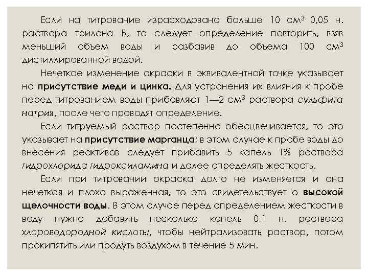 Если на титрование израсходовано больше 10 см 3 0, 05 н. раствора трилона Б,