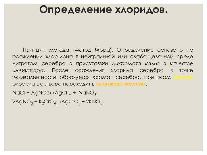 Определение хлоридов. Принцип метода (метод Мора). Определение основано на осаждении хлор-иона в нейтральной или