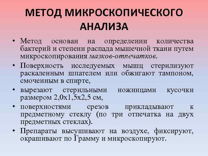 МЕТОД МИКРОСКОПИЧЕСКОГО АНАЛИЗА • Метод основан на определении количества бактерий и степени распада мышечной