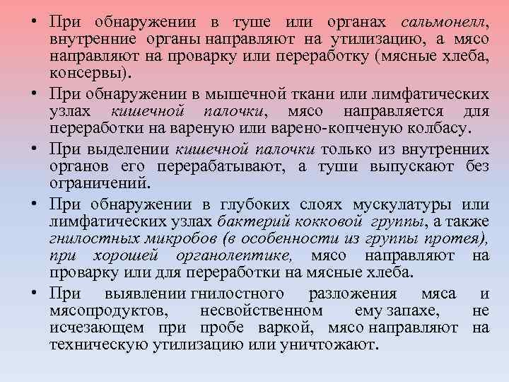  • При обнаружении в туше или органах сальмонелл, внутренние органы направляют на утилизацию,