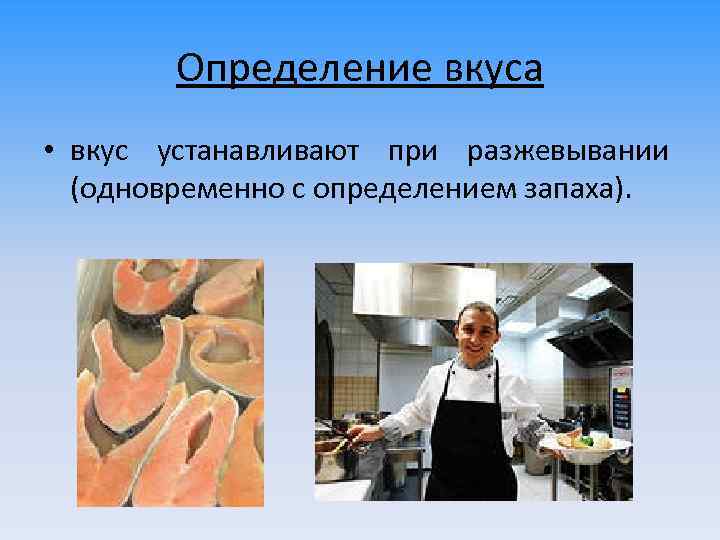 Определение вкуса • вкус устанавливают при разжевывании (одновременно с определением запаха). 