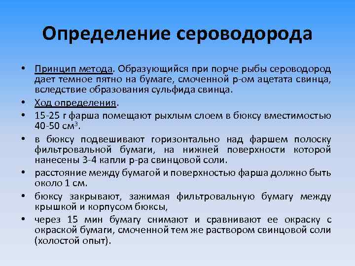 Определение сероводорода • Принцип метода. Образующийся при порче рыбы сероводород дает темное пятно на