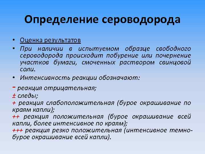 Применение сероводорода. Определение сероводорода. Проба на сероводород в мясе. Реакция на сероводород в мясе. Исследование мяса реакцией на сероводород.