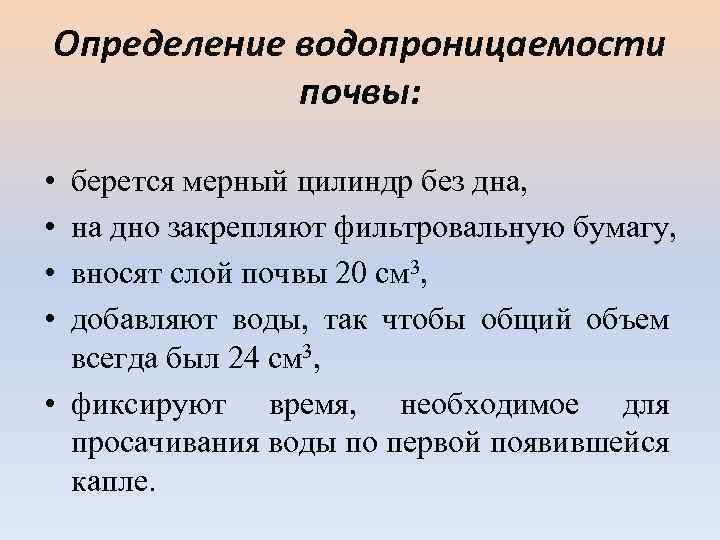 Методы определения почв. Водопроницаемость определение. Определение водопроницаемости почвы. Оценка водопроницаемости почв. Водопроницаемость почвы норма.