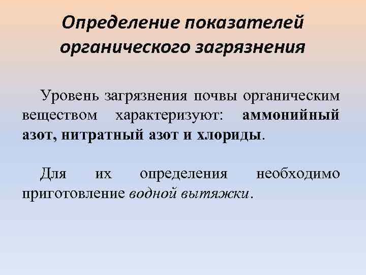 Определение показателей органического загрязнения Уровень загрязнения почвы органическим веществом характеризуют: аммонийный азот, нитратный азот