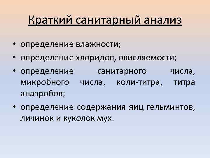Краткий санитарный анализ • определение влажности; • определение хлоридов, окисляемости; • определение санитарного числа,