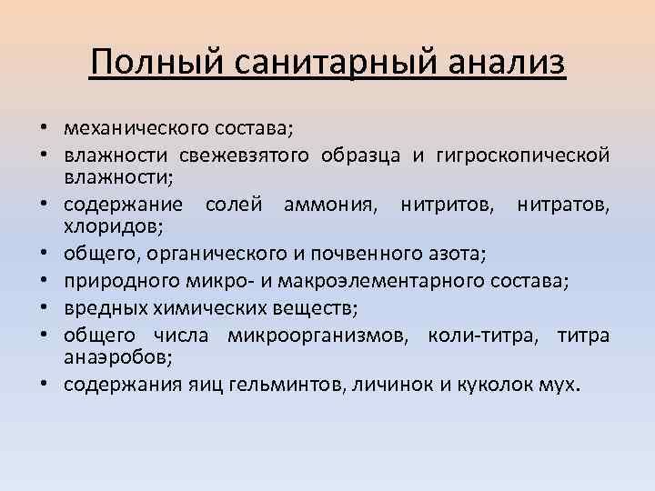 Полный санитарный анализ • механического состава; • влажности свежевзятого образца и гигроскопической влажности; •