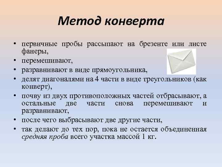 Отбор проб методом конверта