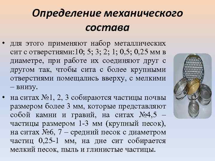 Определение механического состава • для этого применяют набор металлических сит с отверстиями: 10; 5;