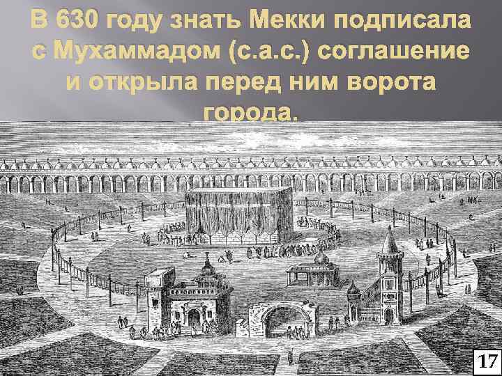 В 630 году знать Мекки подписала с Мухаммадом (с. а. с. ) соглашение и