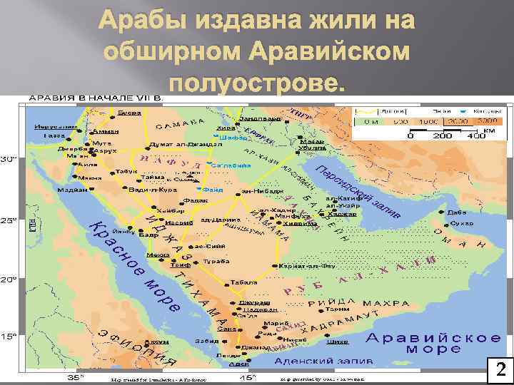 Арабы издавна жили на обширном Аравийском полуострове. 2 