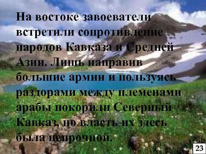 На востоке завоеватели встретили сопротивление народов Кавказа и Средней Азии. Лишь направив большие армии