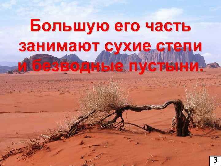 Большую его часть занимают сухие степи и безводные пустыни. 3 