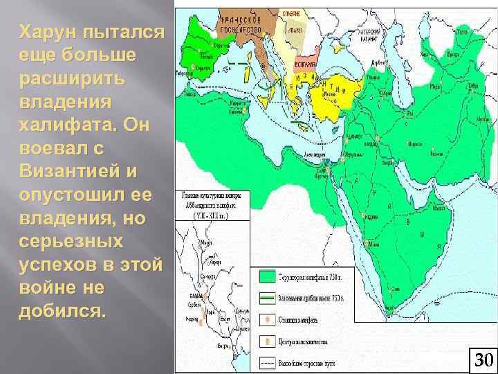 Харун пытался еще больше расширить владения халифата. Он воевал с Византией и опустошил ее