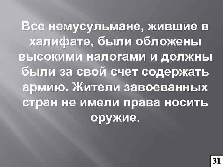 Все немусульмане, жившие в халифате, были обложены высокими налогами и должны были за свой