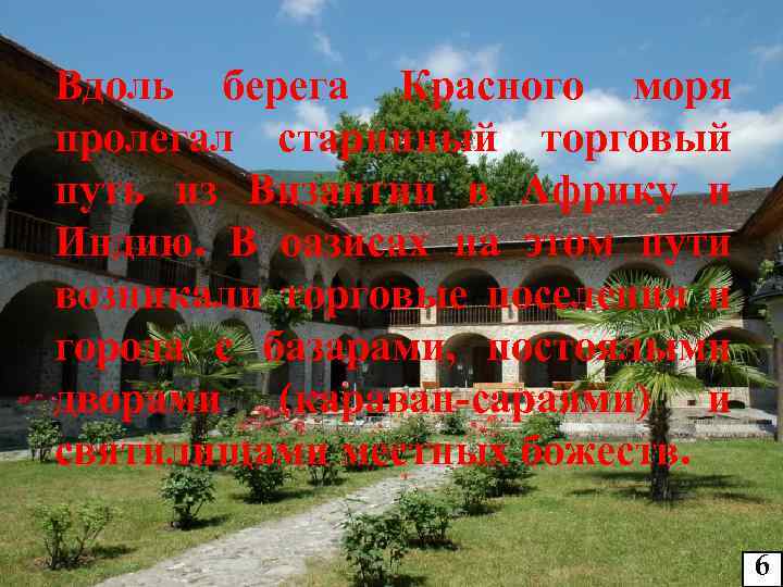 Вдоль берега Красного моря пролегал старинный торговый путь из Византии в Африку и Индию.