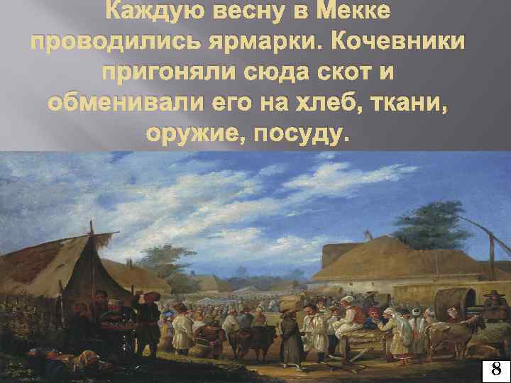 Каждую весну в Мекке проводились ярмарки. Кочевники пригоняли сюда скот и обменивали его на