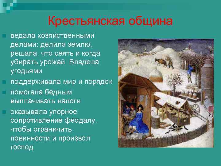 Крестьянская община n n ведала хозяйственными делами: делила землю, решала, что сеять и когда