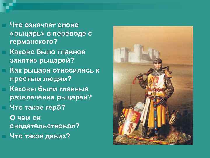 n n n Что означает слово «рыцарь» в переводе с германского? Каково было главное