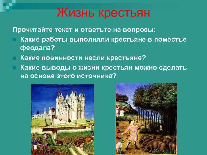 Жизнь крестьян Прочитайте текст и ответьте на вопросы: n Какие работы выполняли крестьяне в