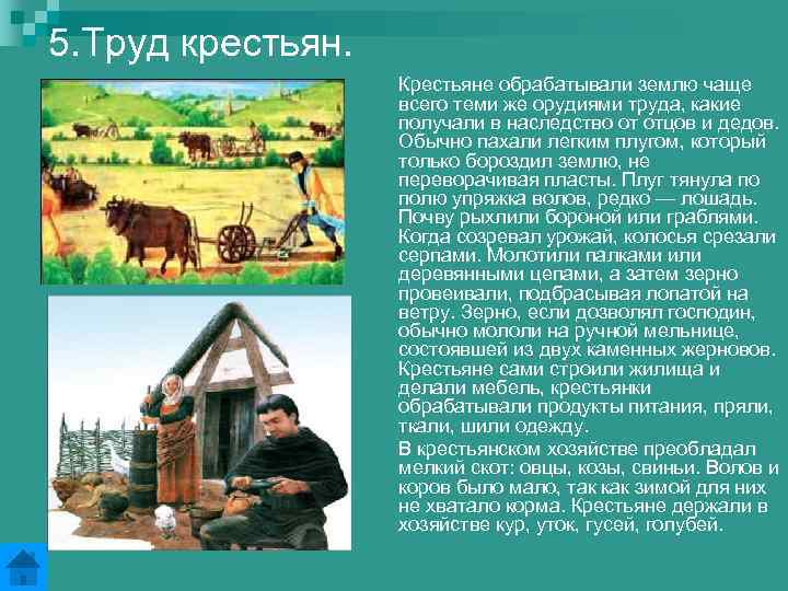 5. Труд крестьян. Крестьяне обрабатывали землю чаще всего теми же орудиями труда, какие получали