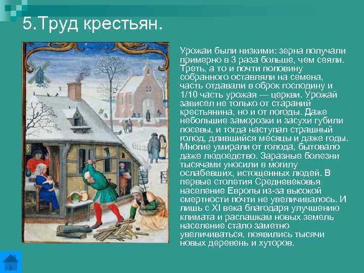 5. Труд крестьян. Урожаи были низкими: зерна получали примерно в 3 раза больше, чем