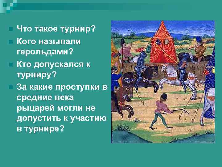 n n Что такое турнир? Кого называли герольдами? Кто допускался к турниру? За какие