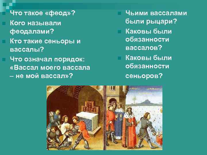 n n Что такое «феод» ? Кого называли феодалами? Кто такие сеньоры и вассалы?