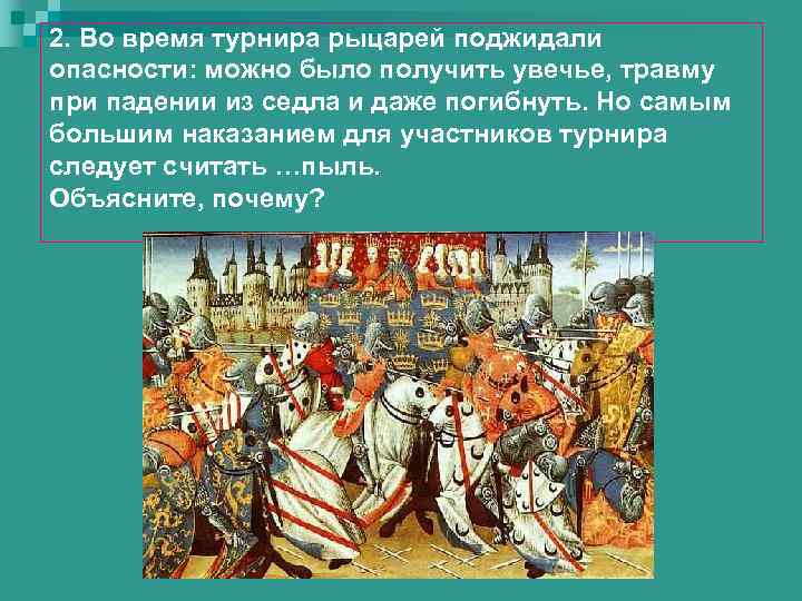 2. Во время турнира рыцарей поджидали опасности: можно было получить увечье, травму при падении