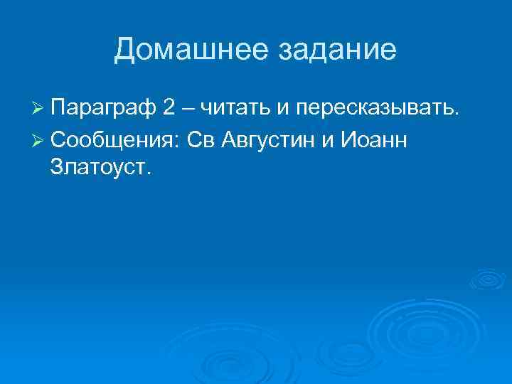 Домашнее задание Ø Параграф 2 – читать и пересказывать. Ø Сообщения: Св Августин и