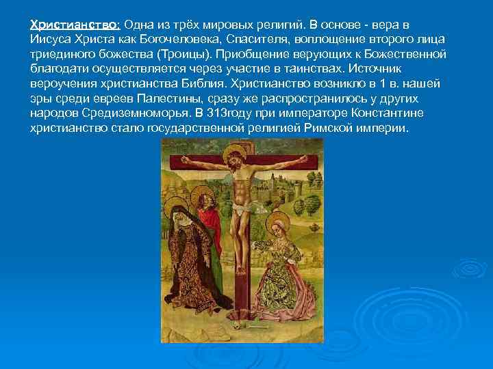 Христианство: Одна из трёх мировых религий. В основе - вера в Иисуса Христа как