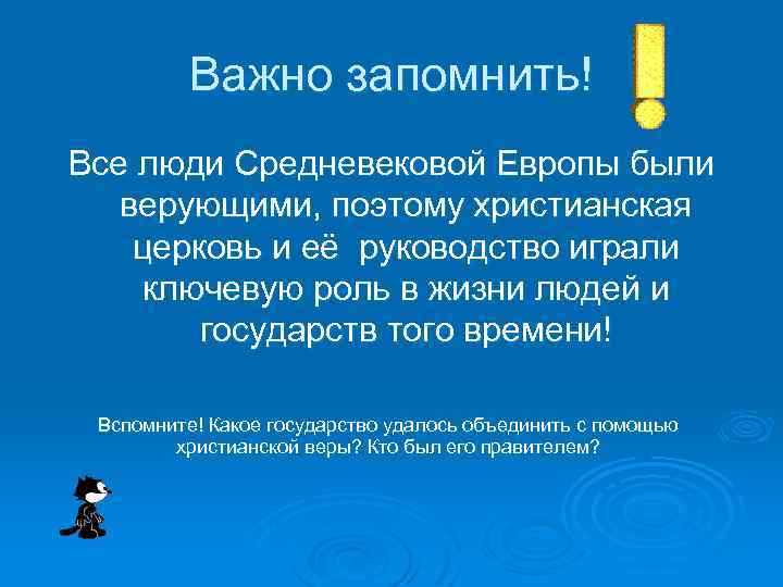 Важно запомнить! Все люди Средневековой Европы были верующими, поэтому христианская церковь и её руководство