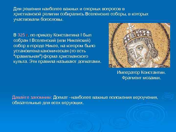 Для решения наиболее важных и спорных вопросов в христианской религии собирались Вселенские соборы, в