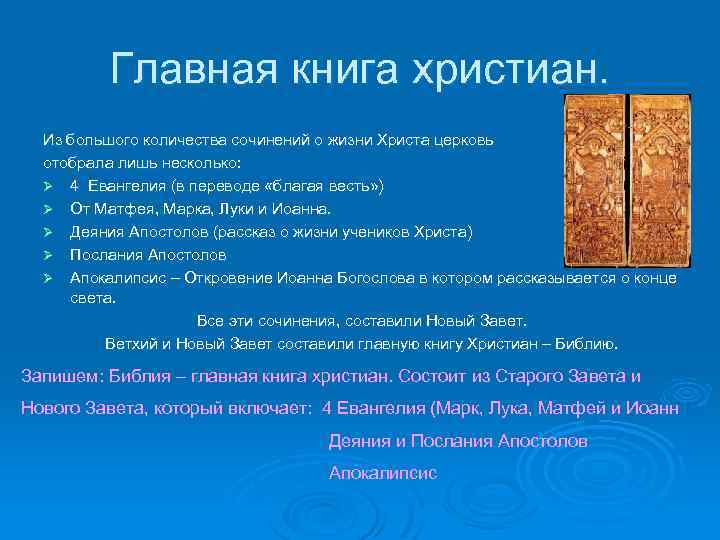 Главная книга христиан. Из большого количества сочинений о жизни Христа церковь отобрала лишь несколько: