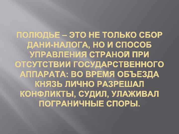 ПОЛЮДЬЕ – ЭТО НЕ ТОЛЬКО СБОР ДАНИ-НАЛОГА, НО И СПОСОБ УПРАВЛЕНИЯ СТРАНОЙ ПРИ ОТСУТСТВИИ