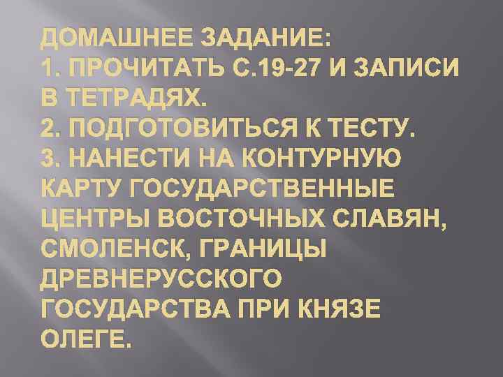 ДОМАШНЕЕ ЗАДАНИЕ: 1. ПРОЧИТАТЬ С. 19 -27 И ЗАПИСИ В ТЕТРАДЯХ. 2. ПОДГОТОВИТЬСЯ К