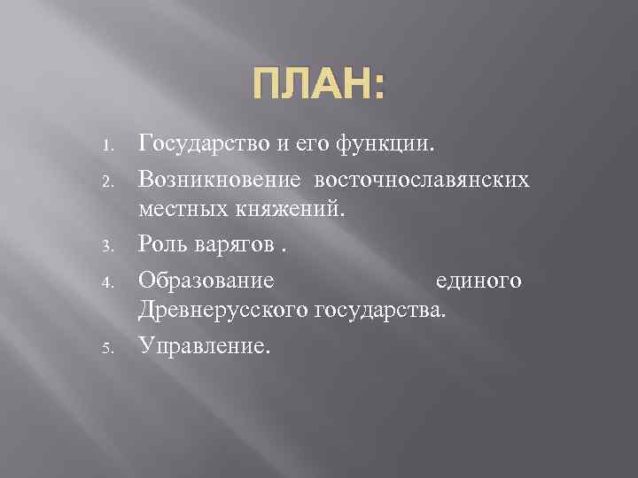 ПЛАН: 1. 2. 3. 4. 5. Государство и его функции. Возникновение восточнославянских местных княжений.