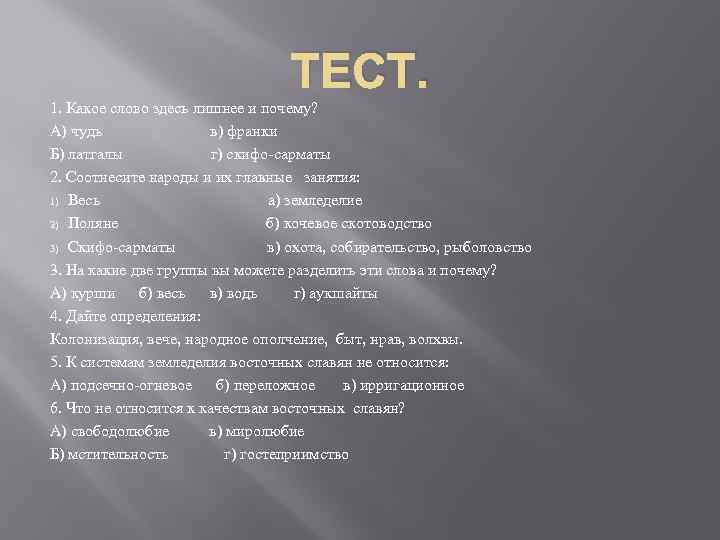 ТЕСТ. 1. Какое слово здесь лишнее и почему? А) чудь в) франки Б) латгалы