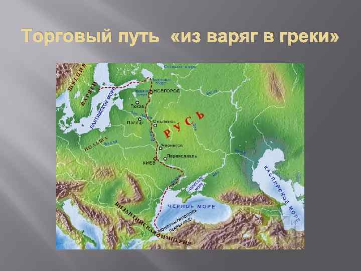 Путь из Варяг в греки на карте древней Руси. Путь из Варяг в греки контурная карта 6.