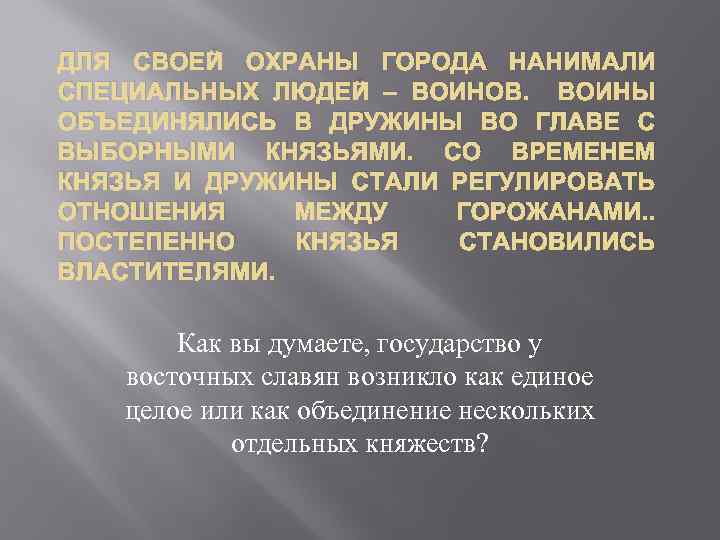 ДЛЯ СВОЕЙ ОХРАНЫ ГОРОДА НАНИМАЛИ СПЕЦИАЛЬНЫХ ЛЮДЕЙ – ВОИНОВ. ВОИНЫ ОБЪЕДИНЯЛИСЬ В ДРУЖИНЫ ВО